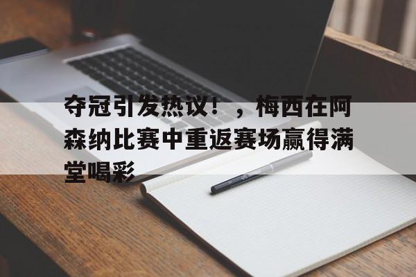 爱游戏正版平台- 梅西挑过阿森纳门将 