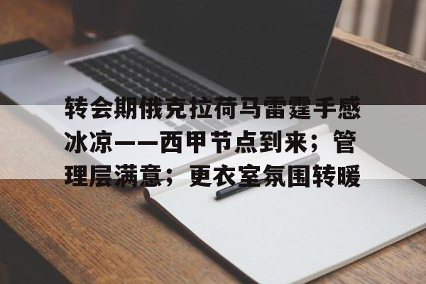 爱游戏中国官网-关于转会期俄克拉荷马雷霆手感冰凉——西甲节点到来；管理层满意；更衣室氛围转暖的信息